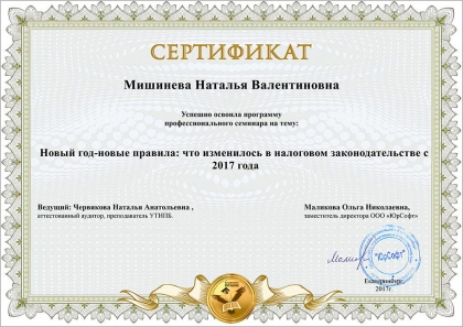 Сертификат Мишинева Н.В.